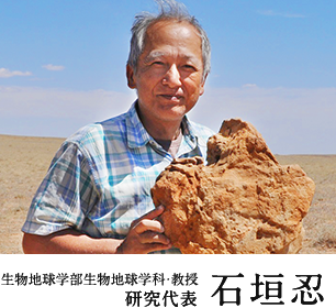 生物地球学部生物地球学科・教授 研究代表 石垣忍